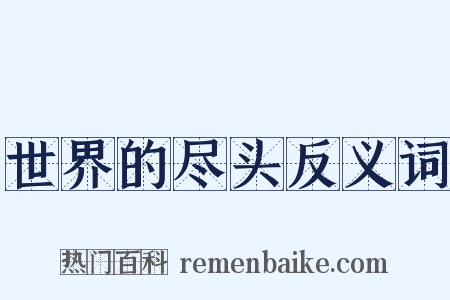 世界的尽头反义词是什么意思的图片